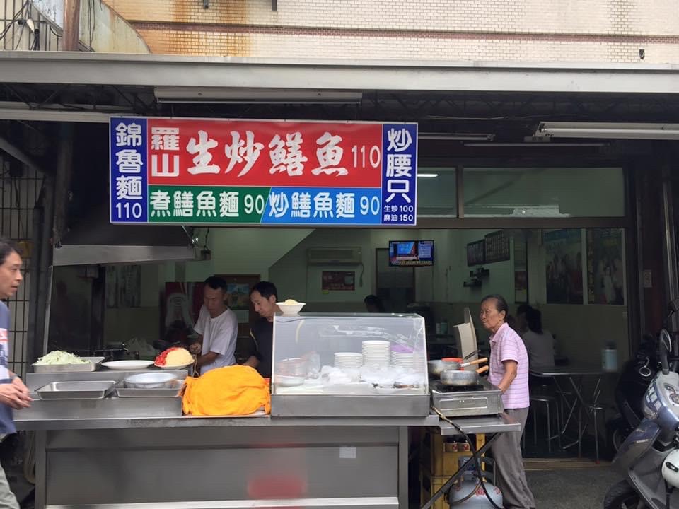 羅山生炒鱔魚麵 的照片