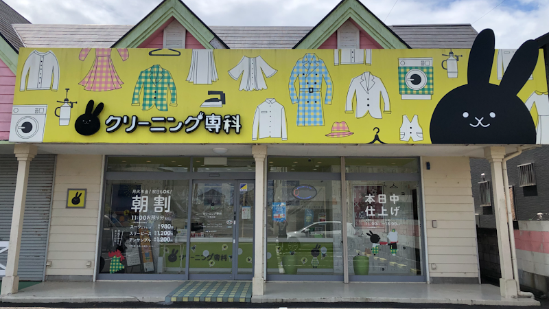 クリーニング専科 小見川店