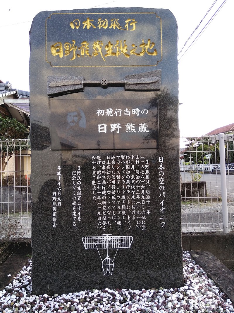 日本初飛行 日野熊蔵生誕の地碑