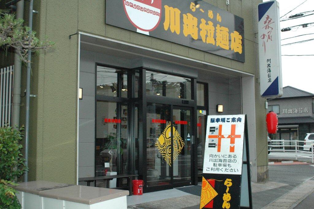 川出拉麺店