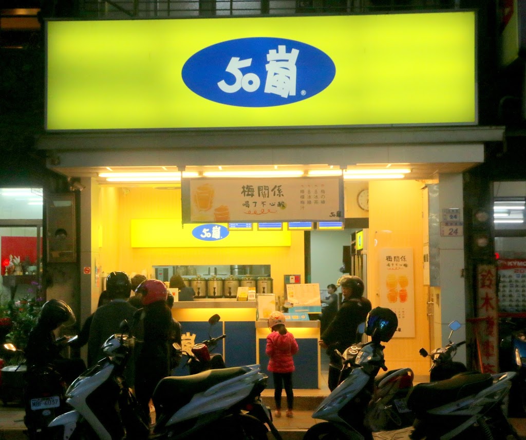 50嵐 大溪慈湖店 的照片