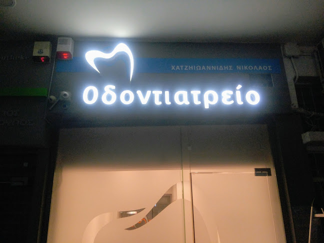 Οδοντιατρείο Χατζηιωαννίδης Νικόλαος - Οδοντίατρος