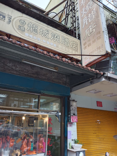 香港龍城燒臘 的照片