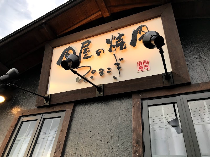 焼肉ぷるこぎ四万十店