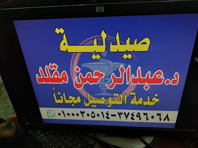 صيدلية عبدالرحمن مقلد