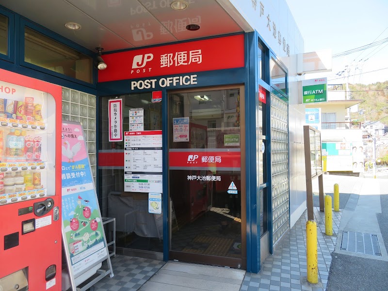 神戸大池郵便局