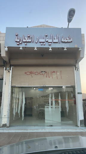 ملحمة العالية ببدر التجارية 