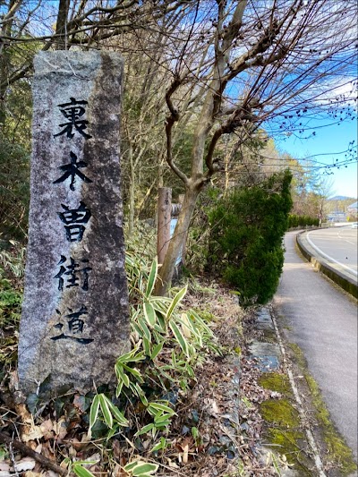 裏木曽街道（道標）