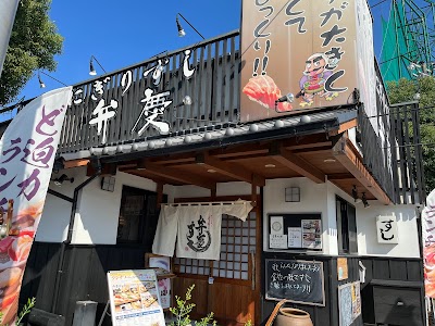 弁慶すし 東香里店