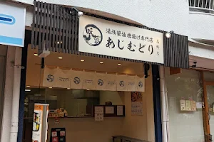 湯浅醤油唐揚げ専門店 あじむどり 高野店 image