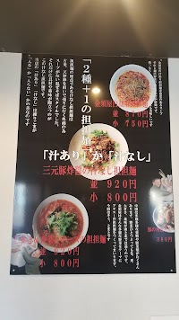 金須屋 担担麺 梨圓