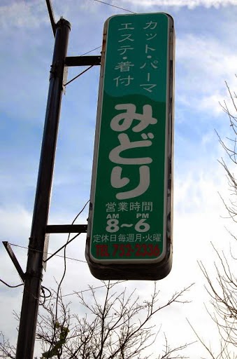 ヘアーファクトリージョリィ 兵庫県神戸市垂水区桃山台 美容院 美容院 グルコミ