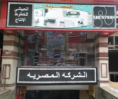 الشركة المصرية (الحبيشى) لماكينات التعبئة والتغليف
