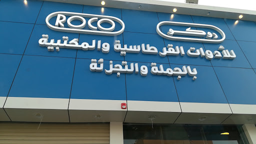 مؤسسة حسن البارقي للادوات القرطاسية والمكتبة 