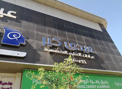 ميدي كير عيادات 