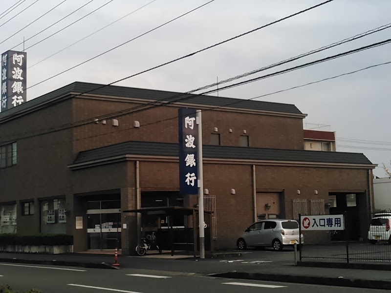 阿波銀行 田宮支店