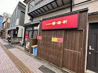 ラーメン 晴道軒(ハドウケン)