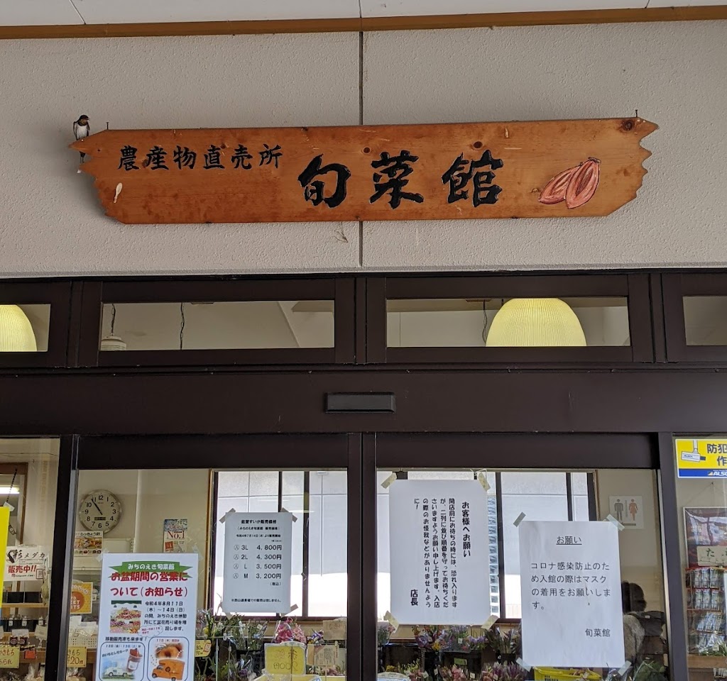 農産物直売所 旬菜館