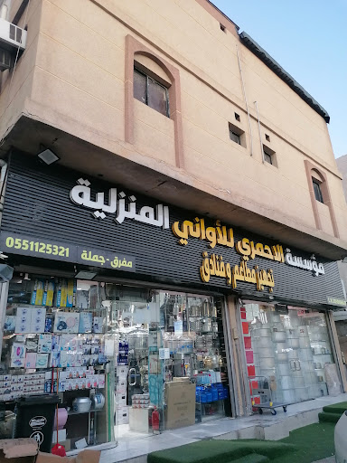 الأحمري للأواني المنزلية 