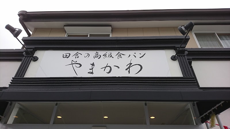 田舎の高級食パン やまかわ 岩倉店