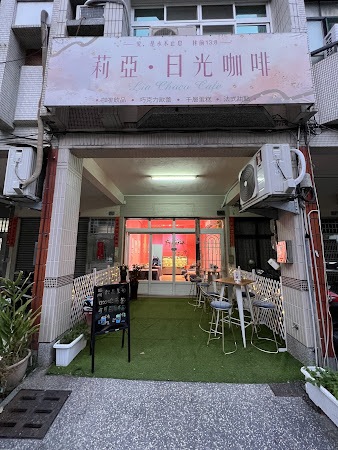 莉亞·日光咖啡Lia Choco Cafe (有光店）