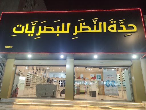 حدة النظر للبصريات 