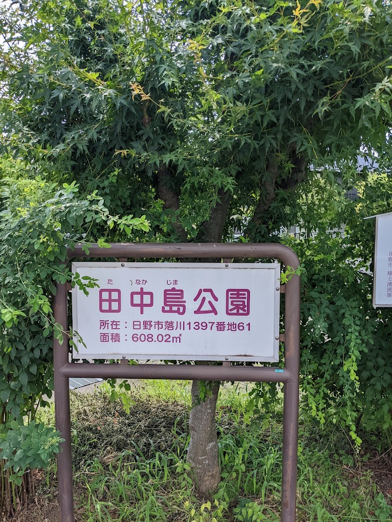 田中島公園