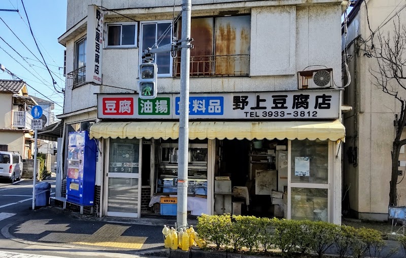 野上豆腐店