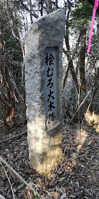 桧むろ大木跡碑