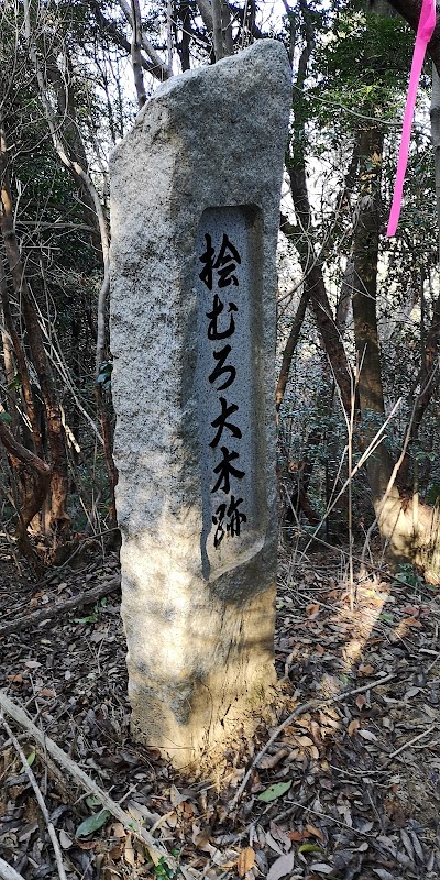 桧むろ大木跡碑