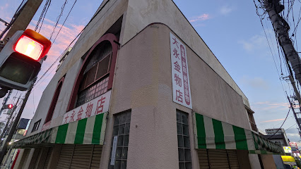 大永金物店