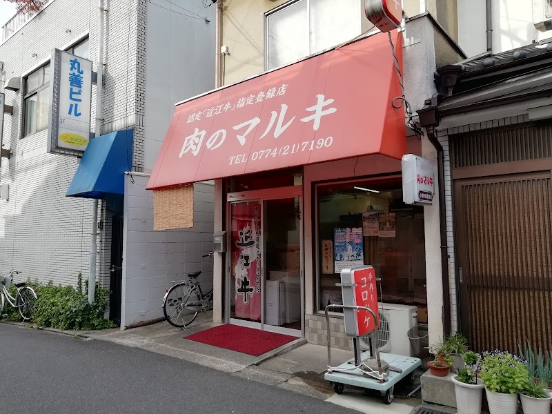 マルキ精肉店 小倉店