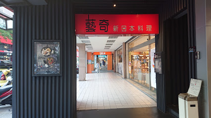 藝奇日本料理岩板燒 台中大墩店