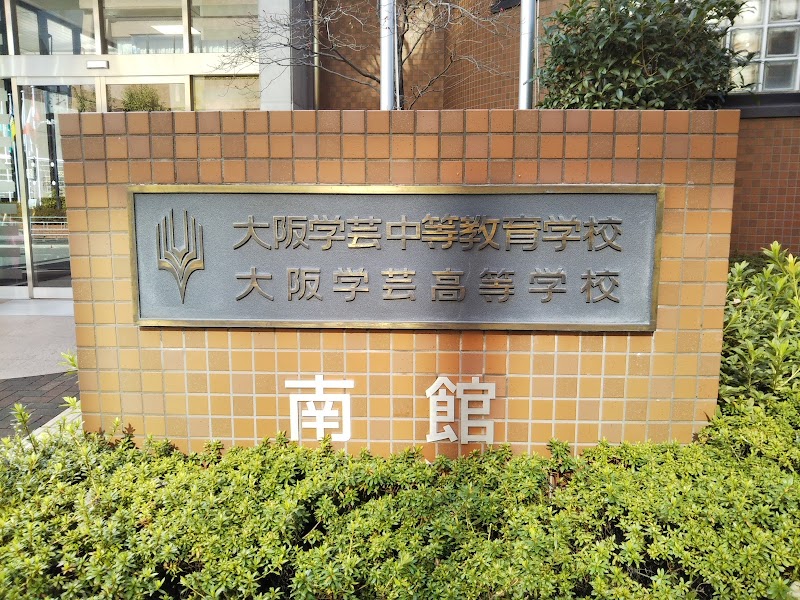 大阪学芸高等学校