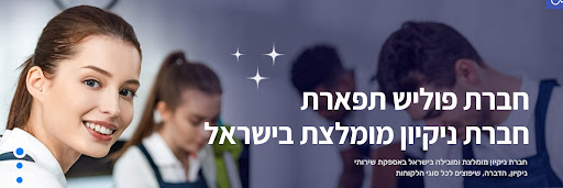 חברת ניקיון מומלצת בישראל - פוליש תפארת