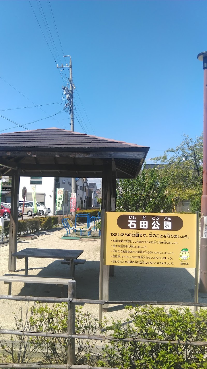 石田公園