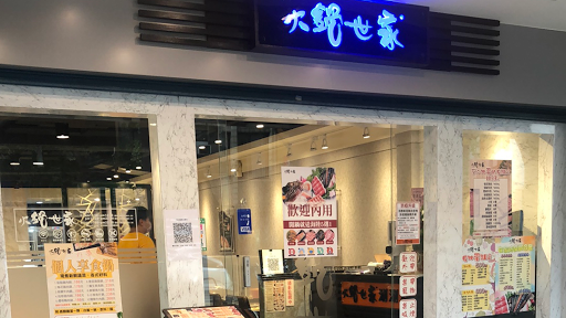 火鍋世家民生店