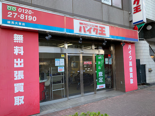 バイク王 練馬大泉店