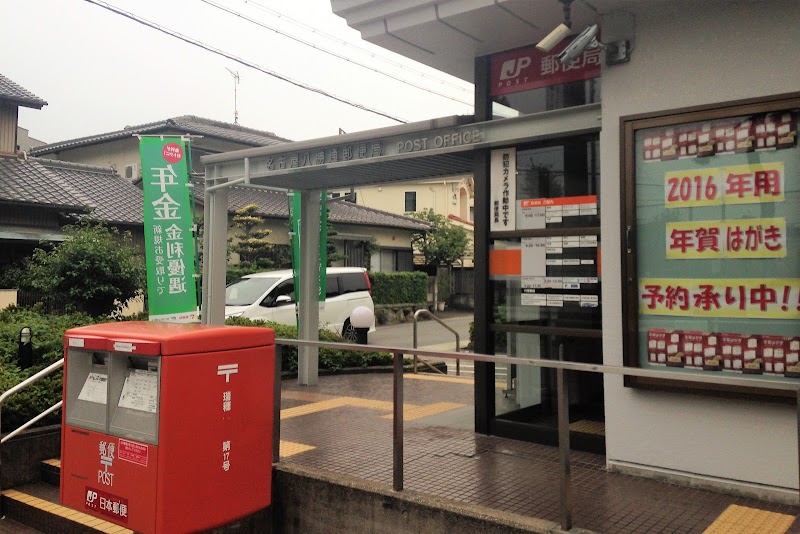 名古屋八勝通郵便局
