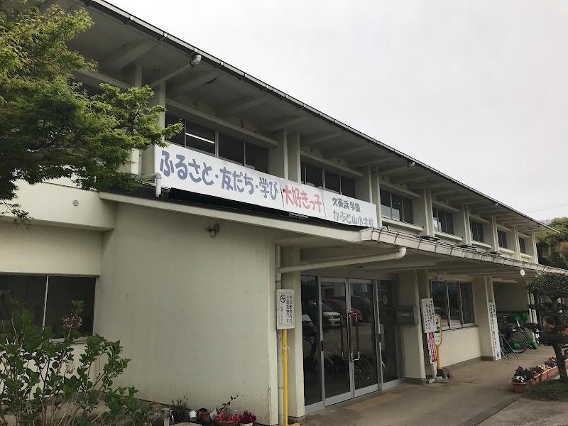 かぶと山小学校