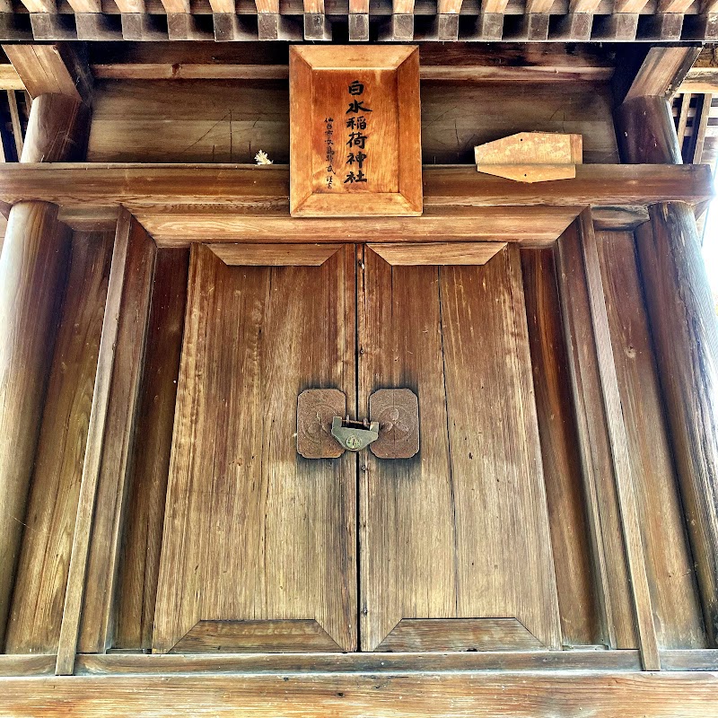 白水稲荷神社