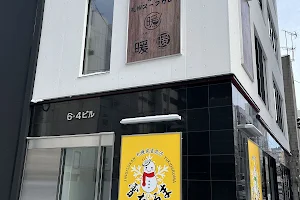 Sapporo Soup Curry BAR Dan 札幌スープカレーBAR暖 image