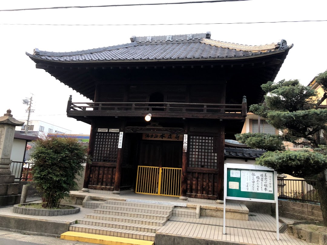 本立寺