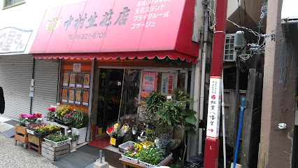 中村生花店