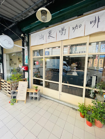 肆座山 Is mountain Cafe