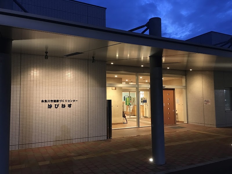 糸魚川市 健康づくりセンターはぴねす