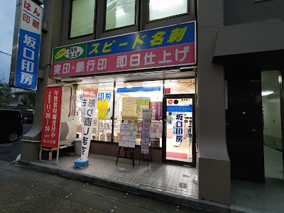 坂口印房