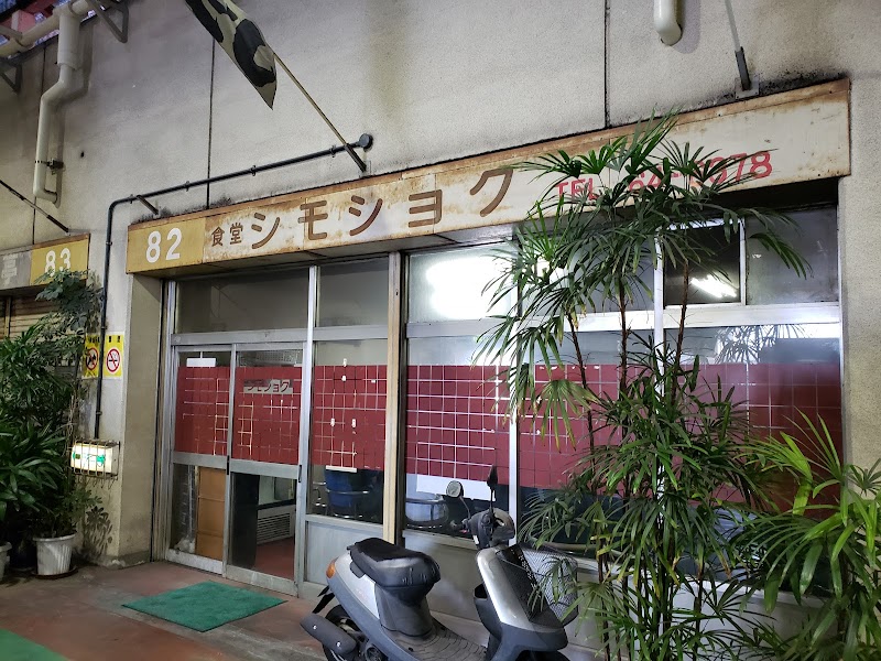 シモショク市場店