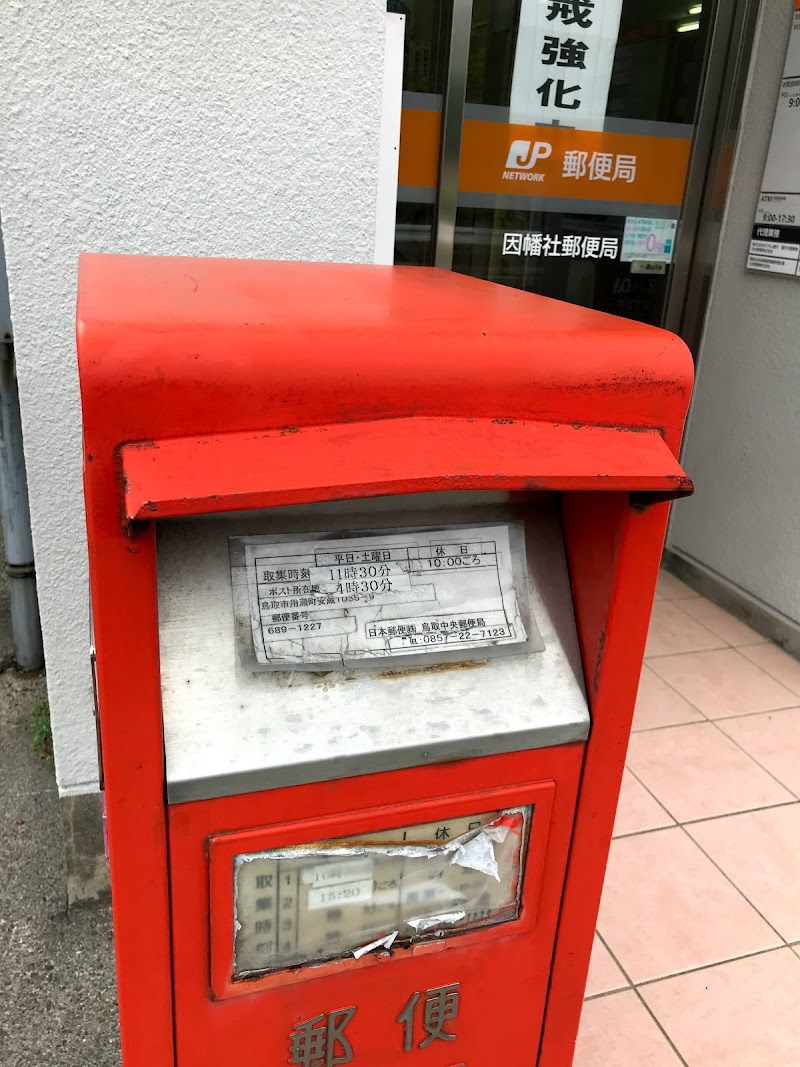 因幡社郵便局