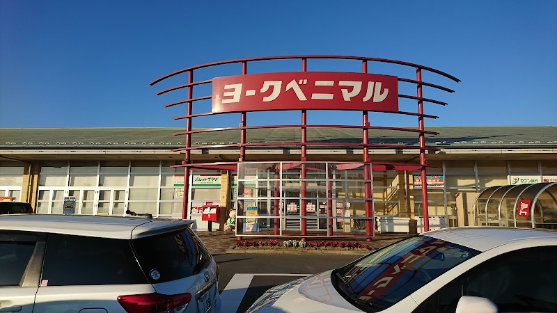 ヨークベニマル 八山田店